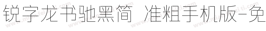 锐字龙书驰黑简 准粗手机版字体转换